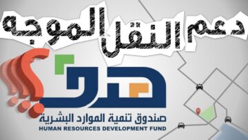 كيف احصل على دعم النقل الموجه وما هي أبرز شروط التقديم