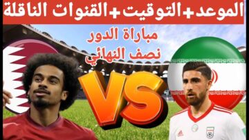 “استقبل” تردد القنوات الناقلة لمباراة قطر وإيران في نصف نهائي كأس الأمم الآسيوية 2024