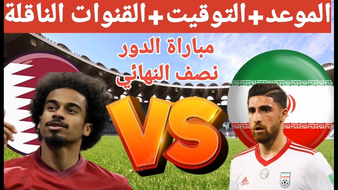 "استقبل" تردد القنوات الناقلة لمباراة قطر وإيران في نصف نهائي كأس الأمم الآسيوية 2024 5 “استقبل” تردد القنوات الناقلة لمباراة قطر وإيران في نصف نهائي كأس الأمم الآسيوية 2024
