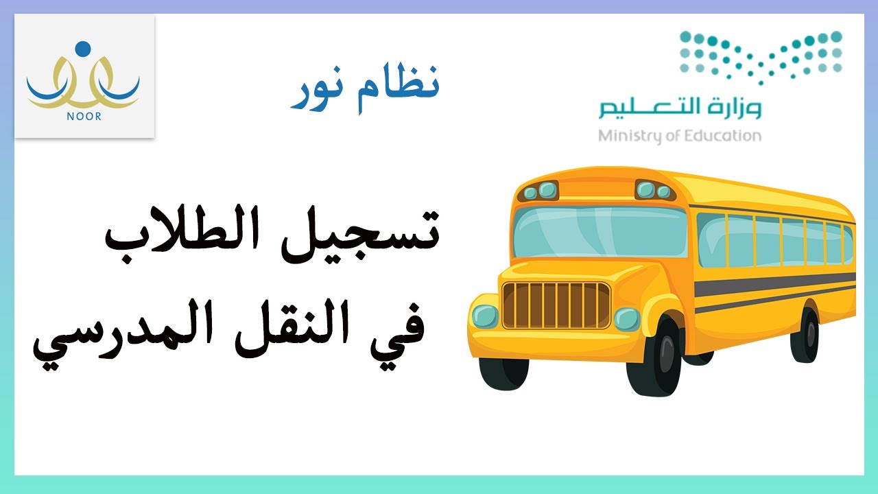 خطوات التسجيل في النقل المدرسي 1446 وكم الرسوم المستحقة؟