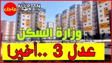 AADL 3 رابط استمارة التسجيل في سكنات عدل 3 inscription.aadl.dz