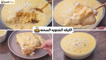 ألذ كيك شتوي بمكونات في كل منزل كيكة الكاسترد بالفانيلا