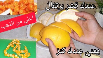 فكرة مجنونة جربيها.. ارمي قشر البرتقال في الفرن وشوفي هتعملي بيه ايه هتصدمك النتيجة عبقرية بجد
