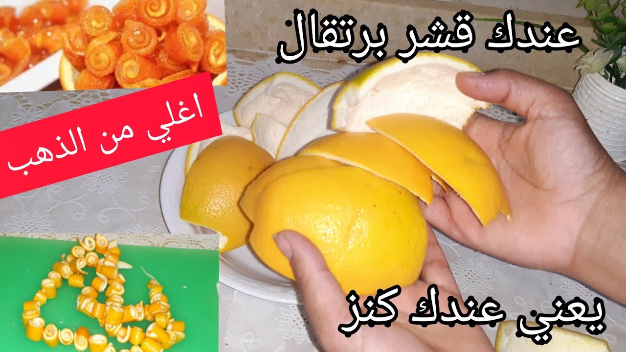 فكرة مجنونة جربيها.. ارمي قشر البرتقال في الفرن وشوفي هتعملي بيه ايه هتصدمك النتيجة عبقرية بجد 5 فكرة مجنونة جربيها.. ارمي قشر البرتقال في الفرن وشوفي هتعملي بيه ايه هتصدمك النتيجة عبقرية بجد