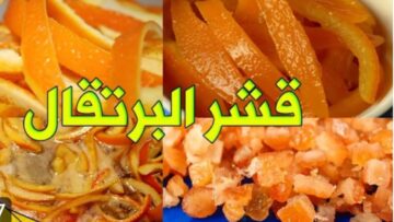 لا ترمي قشر البرتقال كنز في بيتك ضاع عمرنا بنرميه اعرفي استخدامه من انهارده مش هتستغنى عنه تاني