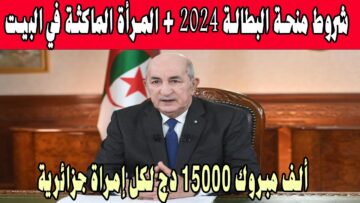 تسجيل وتجديد منحة المرأة المتزوجة والماكثة في المنزل 2024 بالجزائر إلكترونياً