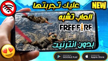 أبرزها لعبة scar fall.. ألعاب حرب تشبه فري فاير بدون إنترنت