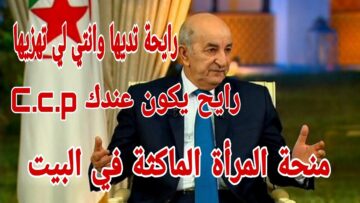 قيمة منحة المرأة الماكثة في البيت 1445 في الجزائر عبر الوكالة الوطنية للتشغيل