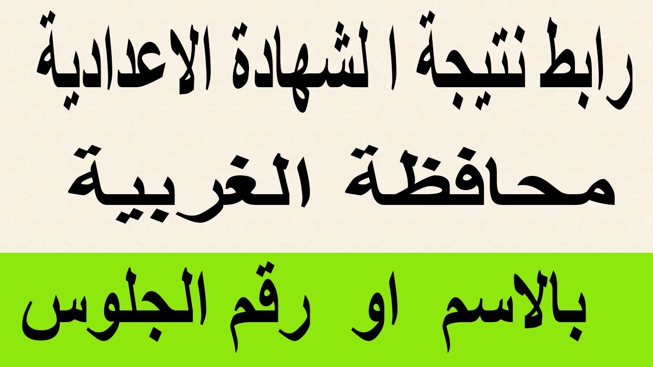 برابط مبااااشر.. الاستعلام عن نتيجة الشهادة الإعدادية بمحافظة الغربية بالاسم ورقم الجلوس 2024 5 برابط مبااااشر.. الاستعلام عن نتيجة الشهادة الإعدادية بمحافظة الغربية بالاسم ورقم الجلوس 2024