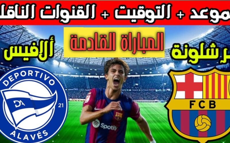 صراع على القمة.. برشلونة يواجه ألافيس اليوم في الأسبوع ال 23 من بطولة الدوري الإسباني 5 صراع على القمة.. برشلونة يواجه ألافيس اليوم في الأسبوع ال 23 من بطولة الدوري الإسباني