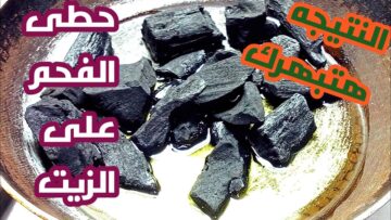 معجزة بكل المقاييس.. حطى الفحم في الزيت وهتنبهرى من النتيجة الجبارة جربيها ومش هتستغنى عنها طول العمر.. فكرة بمليون جنية
