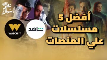 أشهر المسلسلات عبر منصة واتش إت Watch it في شهر رمضان المبارك 2024