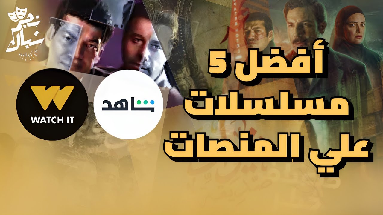 أشهر المسلسلات عبر منصة واتش إت Watch it في شهر رمضان المبارك 2024 5 أشهر المسلسلات عبر منصة واتش إت Watch it في شهر رمضان المبارك 2024