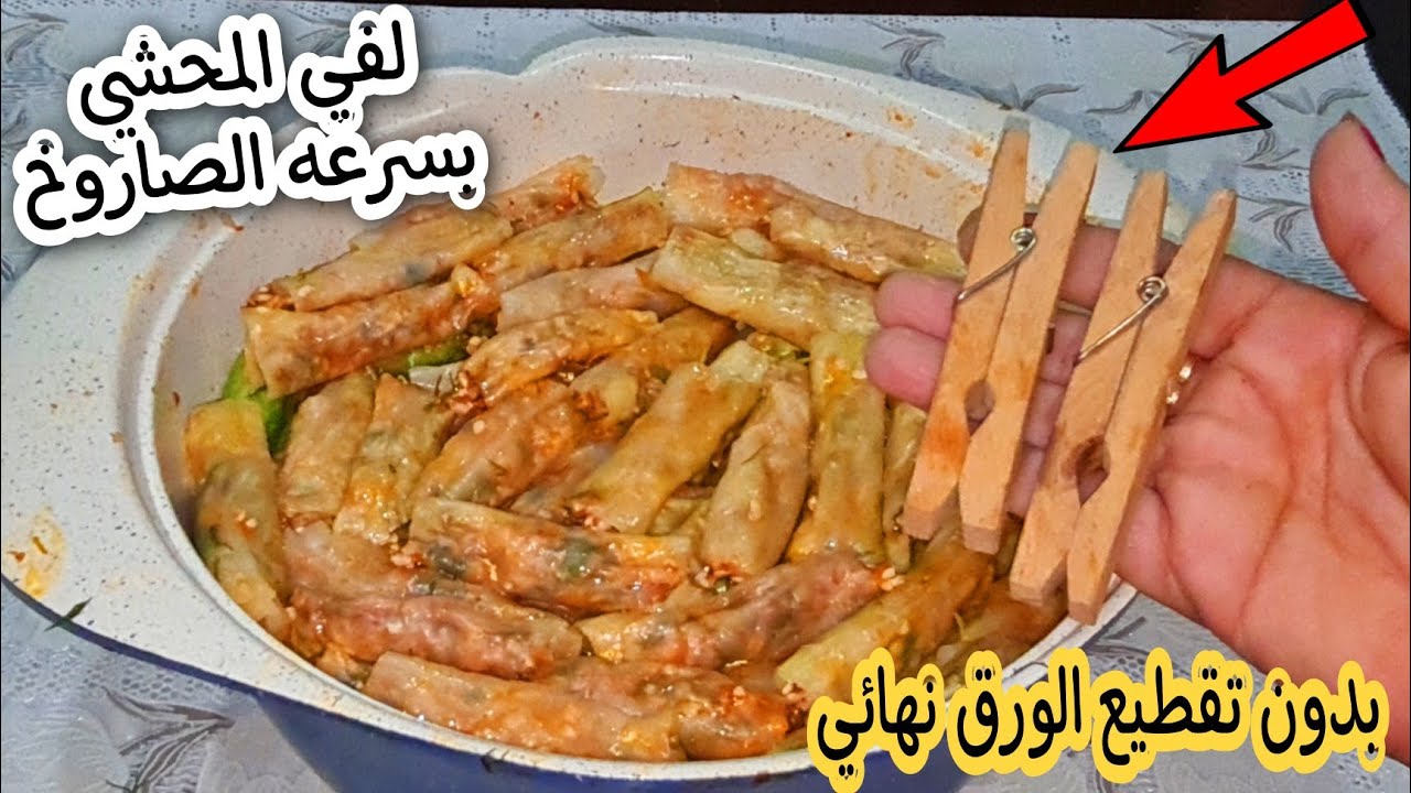 يلا يا عسل تجهيزات رمضان.. بالمشبك اعملي ورق العنب والكرنب بسرعة الصاروخ هتعملى أكبر كمية وبدون مجهود