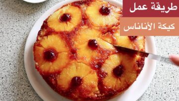 كيكة الأناناس الصيفية المنعشة وممكن تعمليها بالكمبوت الحلو طعمها رهييييب