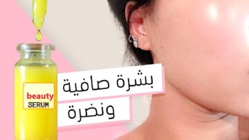 افضل سيروم يومي بمكونات طبيعية للحصول على بشرة مثل الأطفال