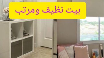 هتريحك كتير…أسرار لمنزل نظيف ومرتب طول اليوم واعمليلك روتين ثابت