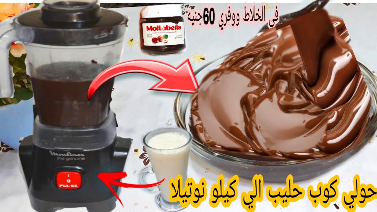 مش هتشتريها تاني.. حطي الحليب في الخلاط واعملي كيلو شيكولاتة نوتيلا بالبندق أصلية بقوام تقيل زي المصانع بالظبط