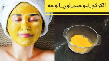 طريقة الكركم لتبيض البشرة والجسم كله وإزالة بقع لن تصدقي النتيجة بياض فوري من اول استعمال