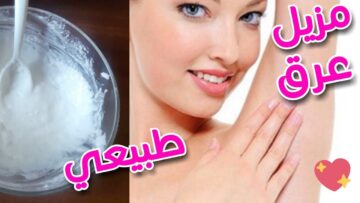بملعقة نشا اصنعي مزيل عرق طبيعي في البيت برائحة تدوم 24 ساعة وبأقل التكاليف
