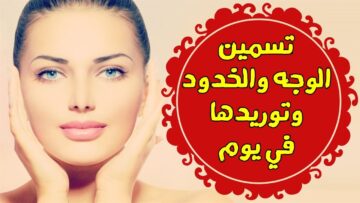 الخميرة لنفخ الخدود وتفتيح البشرة وإزالة التصبغات وآثار الشمس نهائيا من اول استعمال ستحصلين على بياض الثلج