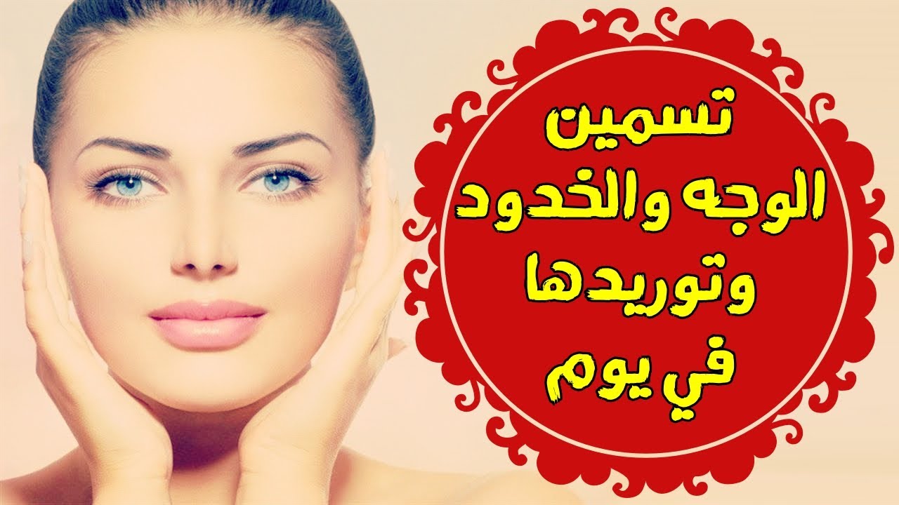 الخميرة لنفخ الخدود وتفتيح البشرة وإزالة التصبغات وآثار الشمس نهائيا من اول استعمال ستحصلين على بياض الثلج 5 الخميرة لنفخ الخدود وتفتيح البشرة وإزالة التصبغات وآثار الشمس نهائيا من اول استعمال ستحصلين على بياض الثلج