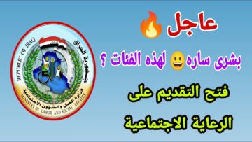 اسماء المشمولين بالرعاية الاجتماعية الوجبة السابعة 2024 موقع وزارة العمل ومنصة مظلتي