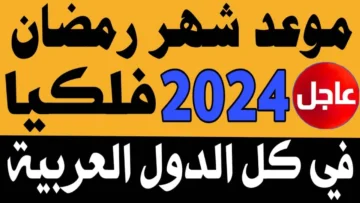 مركز الفلك يُحدد موعد شهر رمضان 2024-1445 وفقاً للبحوث الفلكية