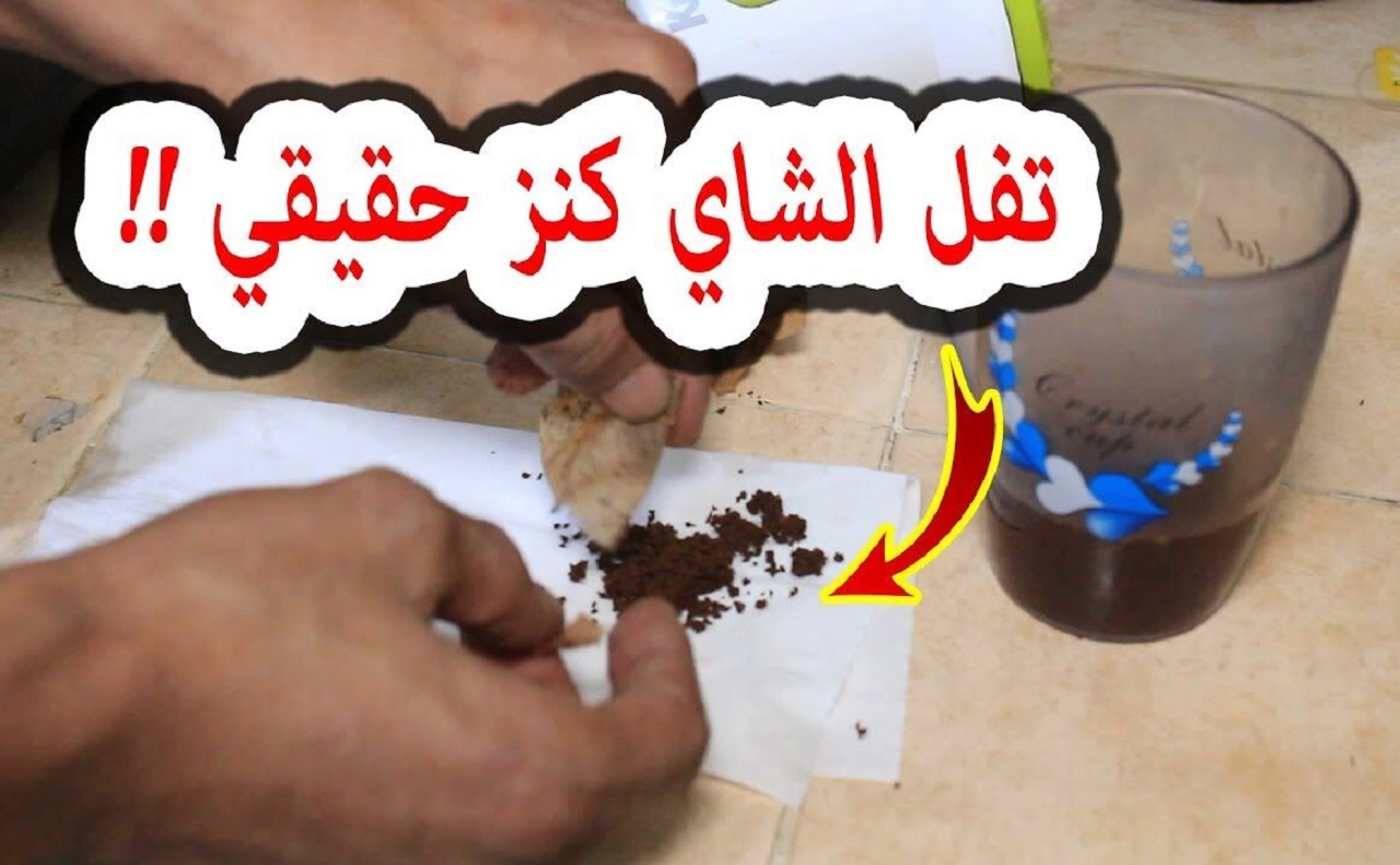 ياخيبتنا التقيلة كنز كنا بنرمية.. تفل الشاى المعجزة لا يقدر بملايين هيرجعك 20 سنة لورا مش هتصدقى استخداماتة ونتيجتة الجبارة هتندمى انك كنتى بترمية
