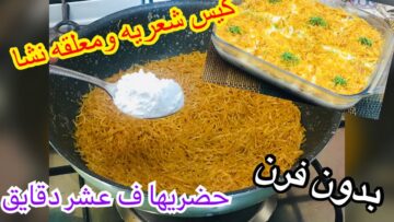 لو عندك كوب شعرية وملعقتين نشا تعالي اقولك على أكله  متخطرش على بالك هتفرحي بيها عيالك وهيطلبوها منك كل يوم