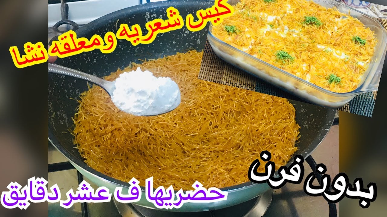 لو عندك كوب شعرية وملعقتين نشا تعالي اقولك على أكله متخطرش على بالك هتفرحي بيها عيالك وهيطلبوها منك كل يوم 5 لو عندك كوب شعرية وملعقتين نشا تعالي اقولك على أكله متخطرش على بالك هتفرحي بيها عيالك وهيطلبوها منك كل يوم