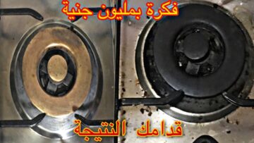 مكون رخيص هيفتت ويزيل سواد ودهون السنين من عيون البوتاجاز وهيرجعه جديد بدون فرك ومجهود