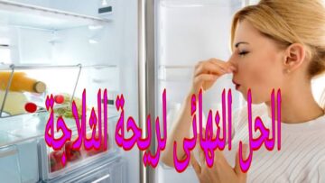 طريقة تنظيف الثلاجة من الروائح الكريهة نهائياً بخطوات سهلة وسريعة