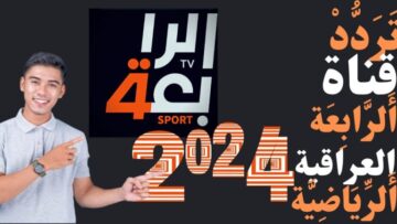 نزلها NOW تردد القناة الرابعة العراقية على الاقمار الصناعية لمتابعة أقوى المباريات 