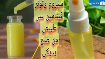 وداعاً للتجاعيد والهالات السوداء أفضل سيروم فيتامين سي منزلي