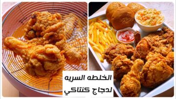 “سر الخلطة السرية” طريقة عمل دجاج كنتاكي المقلي بخطوات سهلة وبسيطة وطعم مقرمش ولذيذ