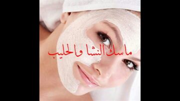 “وشك هينور وهيلمع” طريقة عمل قناع النشا والحليب لبشرة صافية وناصعة البياض وأكثر إشراقة