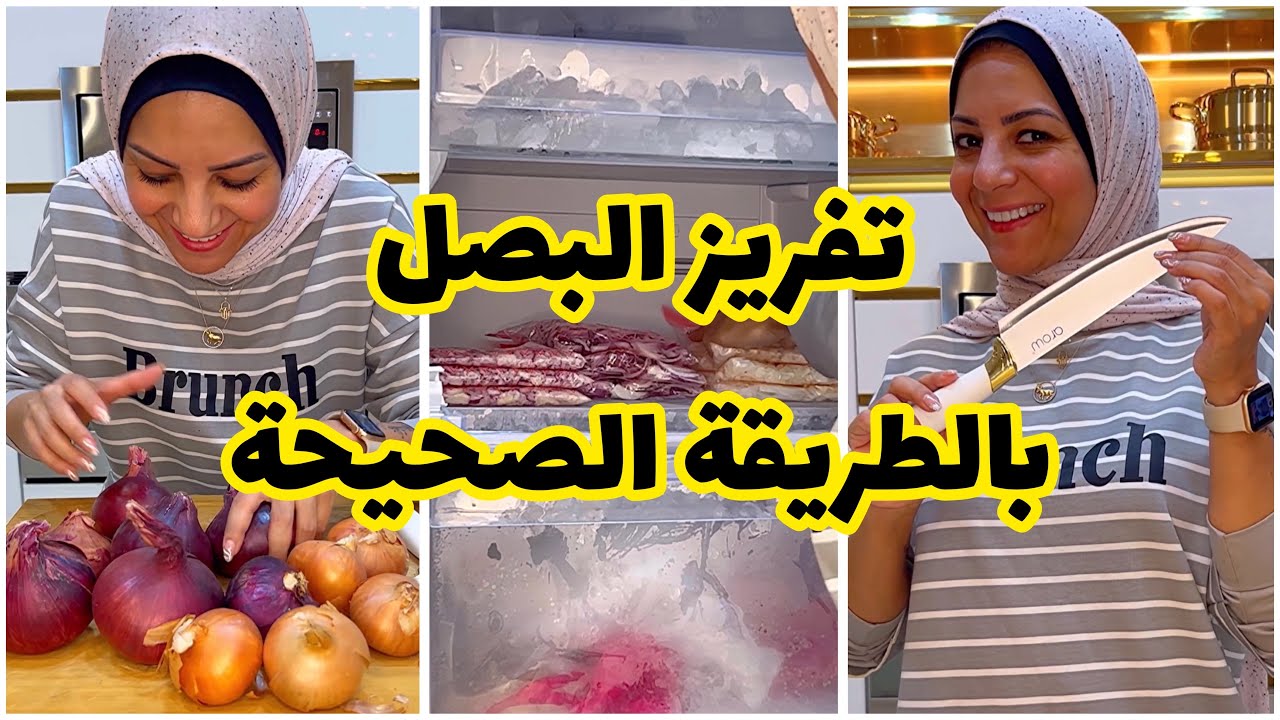طريقة تخزين البصل في الفريزر لأطول فترة ممكنة بدون ما لونه ولا طعمه يتغير 5 طريقة تخزين البصل في الفريزر لأطول فترة ممكنة بدون ما لونه ولا طعمه يتغير