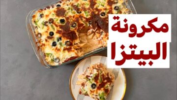 وداعًا للوجبات التقليدية اعملي وصفة مكرونة البيتزا بدون فرن في البيت بطعم شهي لا يقاوم