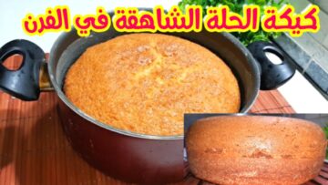 طريقة عمل كيك الحلة على البوتاجاز  في 10 دقائق بدون فرن هتعمليها كل يوم لعيالك