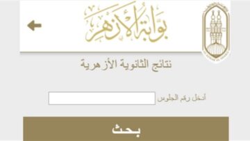 “ساعات قليلة”…إعلان نتيجة الشهادة الإعدادية الأزهرية 2024 وخمس خطوات للحصول على النتيجة