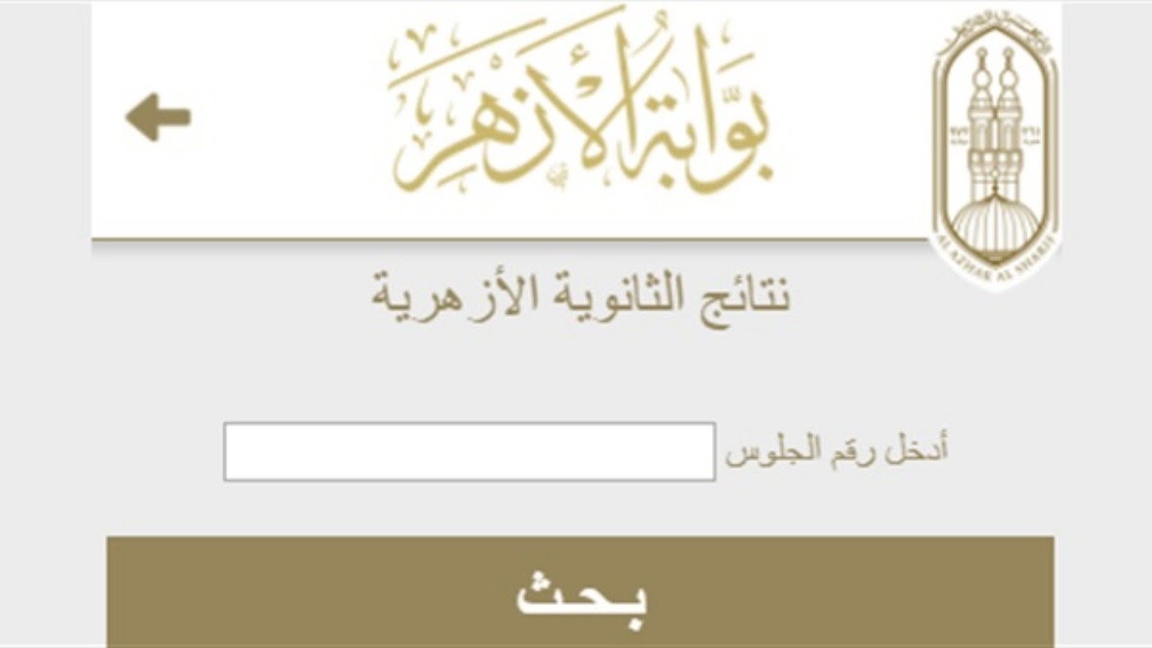 “ساعات قليلة”…إعلان نتيجة الشهادة الإعدادية الأزهرية 2024 وخمس خطوات للحصول على النتيجة