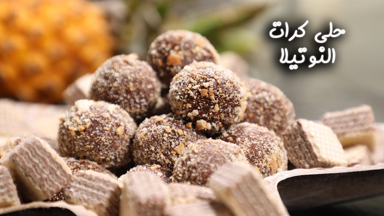 لعشاق التحلية السريعة بدون فرن اعملي كرات الشوكولاتة في البيت بمكونات بسيطة والطعم حكاية