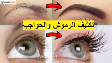 وصفة سحرية لإنبات الرموش والحواجب دون تعب بمكونين فقط