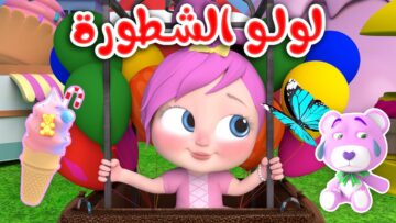 “أغاني لولو ساعة كاملة بدون توقف” تردد قناة وناسة للأطفال 2024 بأعلى جودة
