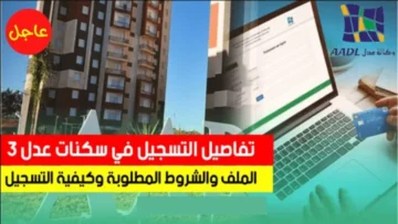 “الآن” الوكالة الوطنية لتحسين السكن وتطويره aadl.dz.. بيان جديد وهام من عدل