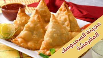 جهزي نفسك لرمضان .. اعملي عجينة السمبوسة الطرية في البيت زي الجاهزة