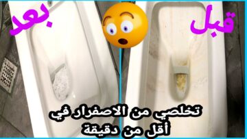 مكون ساحر لتنظيف قاعدة الحمام من الرواسب والكلس وإزالة الصدأ بكل سهولة وبدون تعب أو مجهود