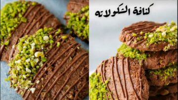 حلوى شرقية شهية مقرمشة اعملي أصابع الكنافة بالشوكولاتة في البيت بمكونات اقتصادية