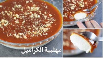 بطعم منعش لذيذ اعملي مهلبية الكراميل في البيت بمكونات سهلة غير مكلفة